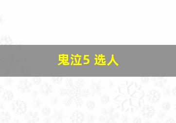 鬼泣5 选人